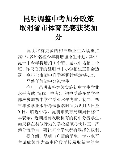 昆明调整中考加分政策 取消省市体育竞赛获奖加分