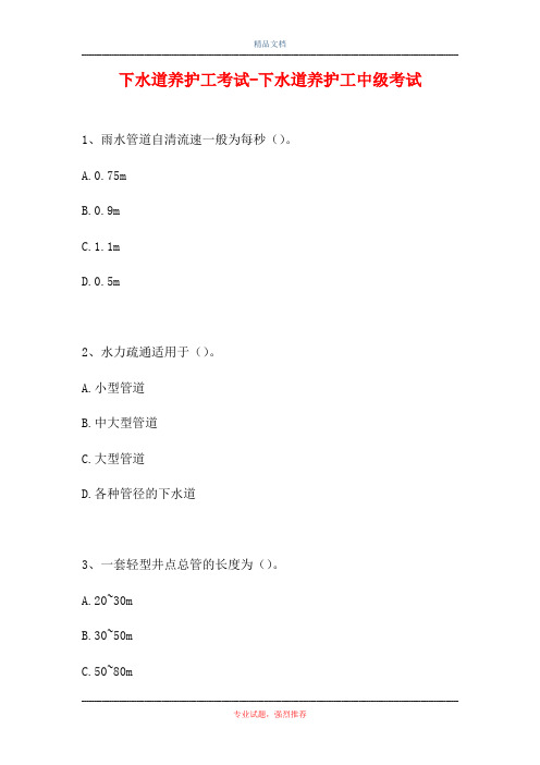 下水道养护工考试-下水道养护工中级考试(精选试题)