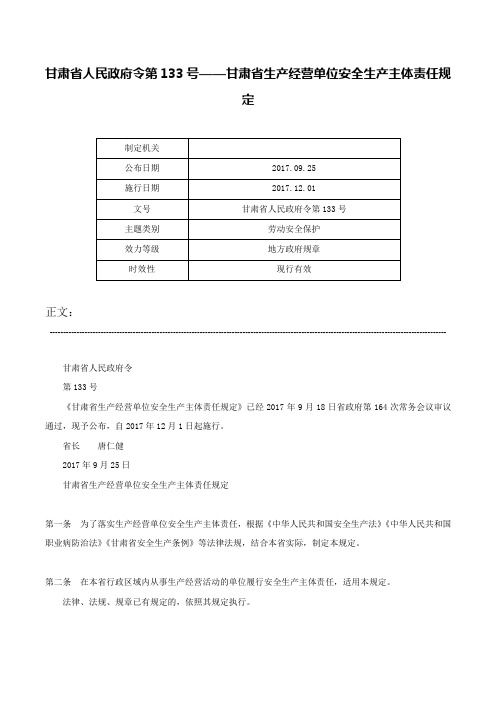 甘肃省人民政府令第133号——甘肃省生产经营单位安全生产主体责任规定-甘肃省人民政府令第133号