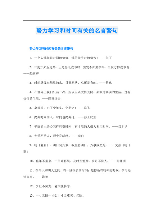 努力学习和时间有关的名言警句