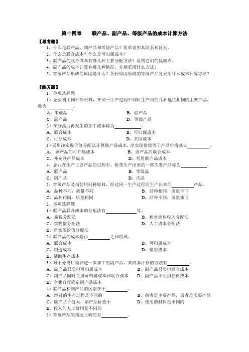 联产品、副产品、等级产品的成本计算方法述试题