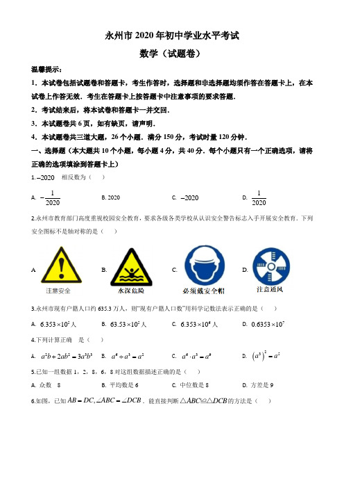 精品解析：湖南省永州市2020年中考数学试题(原卷版)