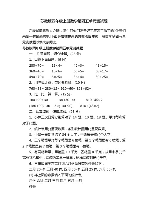 苏教版四年级上册数学第四五单元测试题