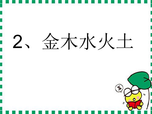 部编教材一年级上册语文《金木水火土》完美课件ppt