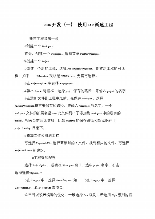 stm8s开发(一) 使用IAR新建工程