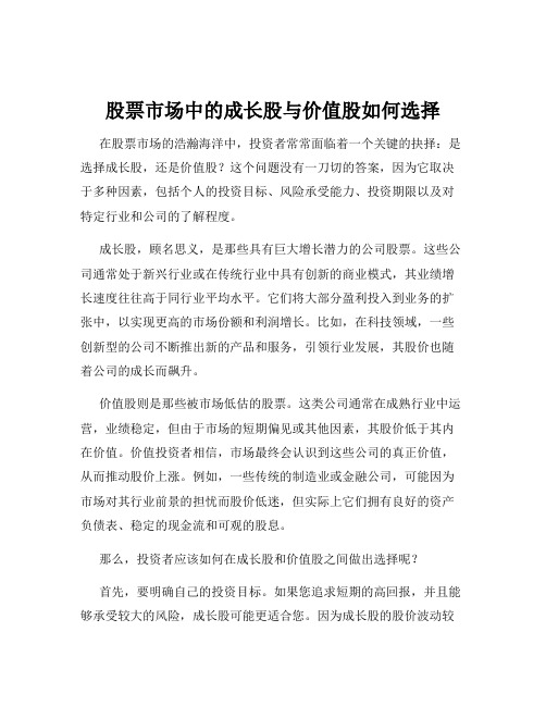 股票市场中的成长股与价值股如何选择