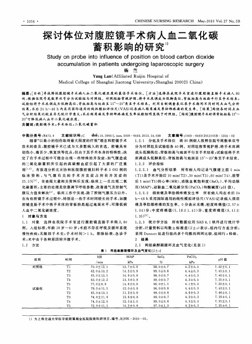 探讨体位对腹腔镜手术病人血二氧化碳蓄积影响的研究