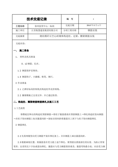 二次结构构造柱、圈梁钢筋绑扎技术交底