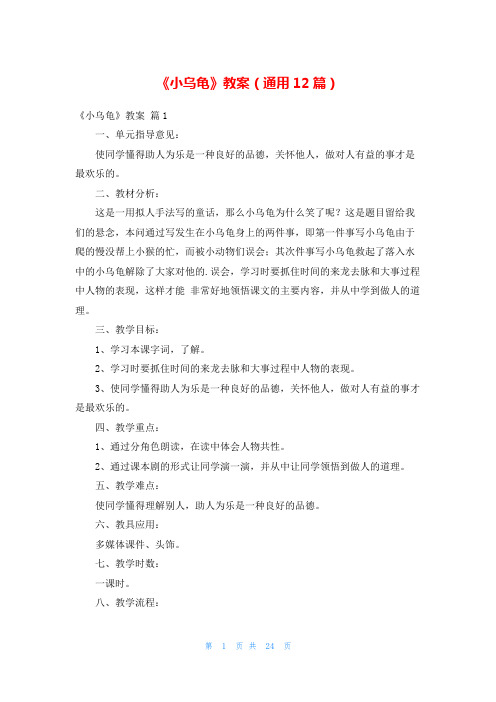 《小乌龟》教案(通用12篇)