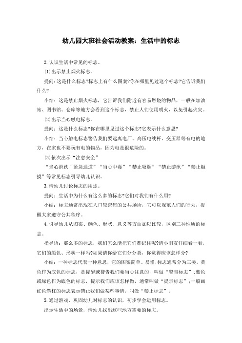 幼儿园大班社会活动教案：生活中的标志