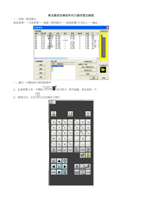 斯沃数控仿真软件对刀操作图文教程