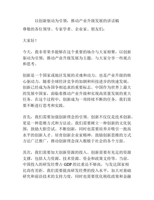 以创新驱动为引领,推动产业升级发展的讲话稿