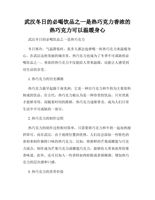 武汉冬日的必喝饮品之一是热巧克力香浓的热巧克力可以温暖身心