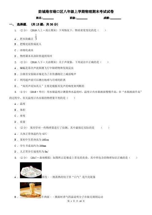 防城港市港口区八年级上学期物理期末考试试卷