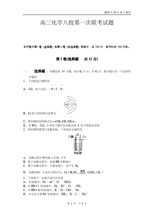 高三化学八校第一次联考试题.doc