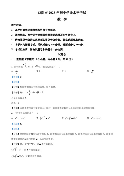 2023年湖南省益阳市中考数学真题(解析版)