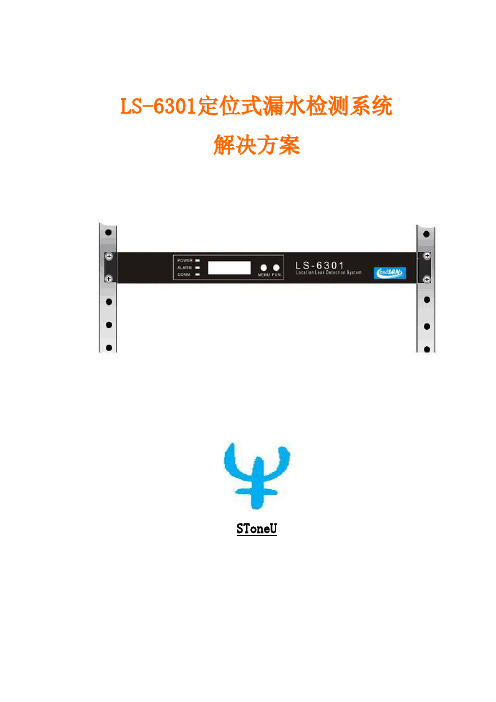 漏水检测方案