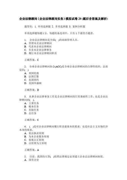 企业法律顾问(企业法律顾问实务)模拟试卷20(题后含答案及解析)