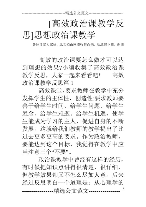 [高效政治课教学反思]思想政治课教学