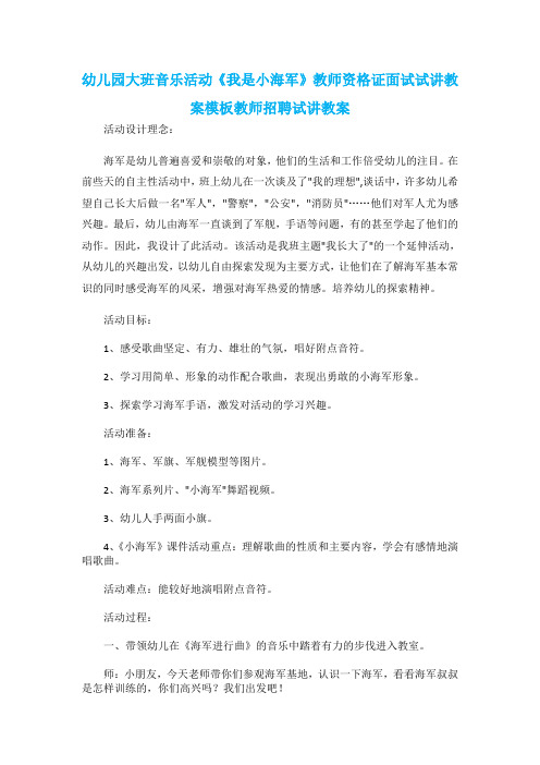 幼儿园大班音乐活动《我是小海军》教师资格证面试试讲教案模板教师招聘试讲教案