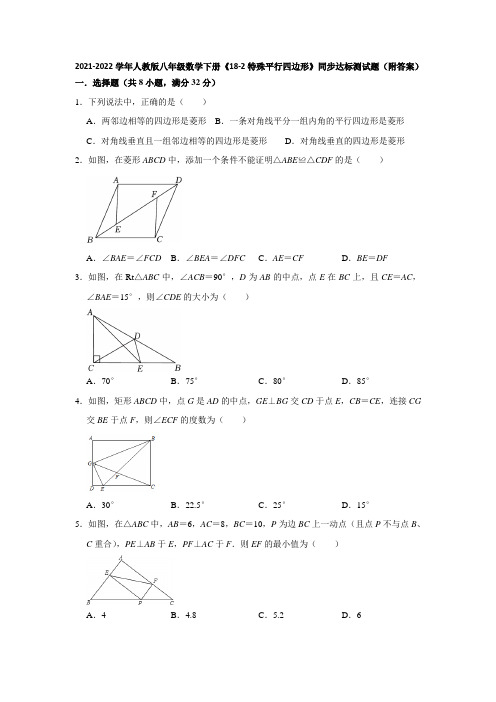 2021-2022学年人教版八年级数学下册《18-2特殊平行四边形》同步达标测试题(附答案)