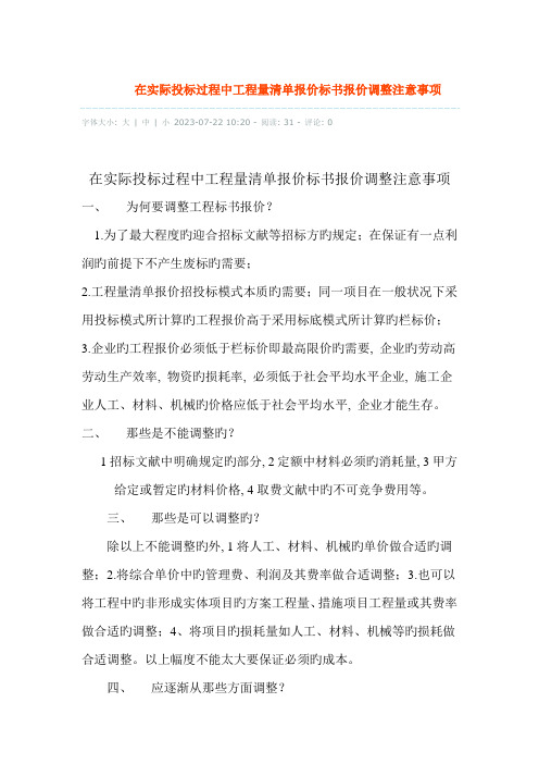 在实际投标过程中工程量清单报价标书报价调整注意事项