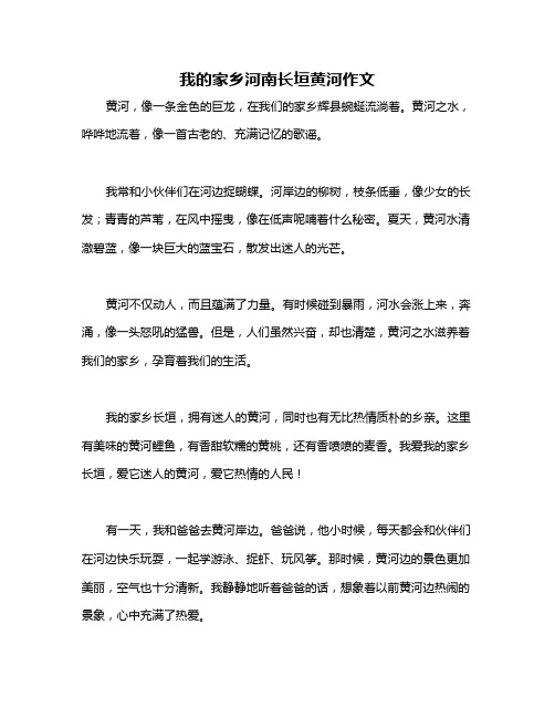 我的家乡河南长垣黄河作文