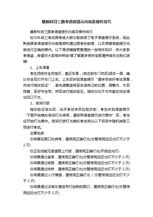 最新科目三路考语音提示内容及操作技巧