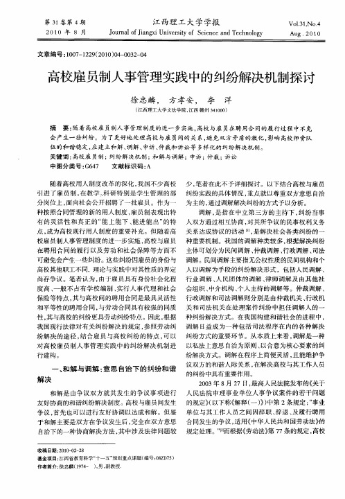 高校雇员制人事管理实践中的纠纷解决机制探讨