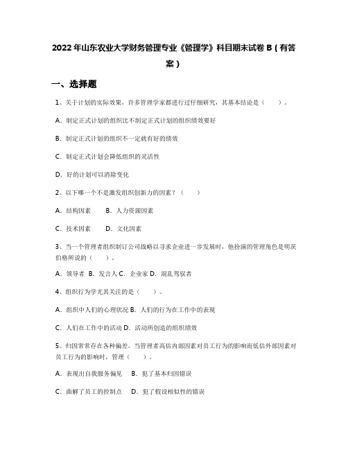 2022年山东农业大学财务管理专业《管理学》科目期末试卷B(有答案)