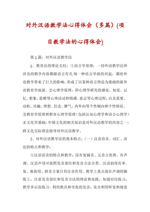 对外汉语教学法心得体会(多篇)(项目教学法的心得体会)