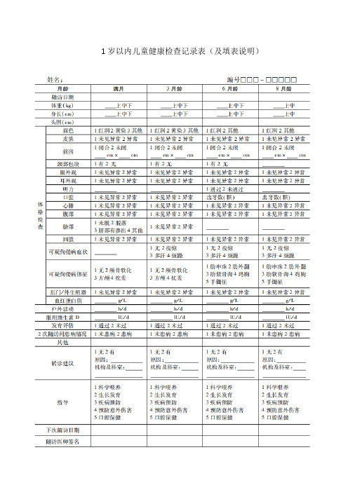 1岁以内儿童健康检查记录表(及填表说明)