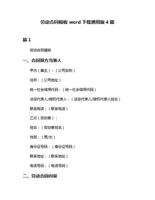 劳动合同模板word下载通用版4篇