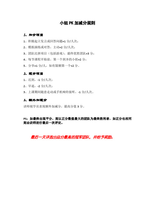 小组PK加减分制度