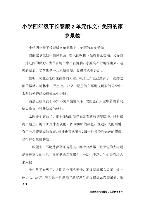 小学四年级下长春版2单元作文:美丽的家乡景物_单元作文