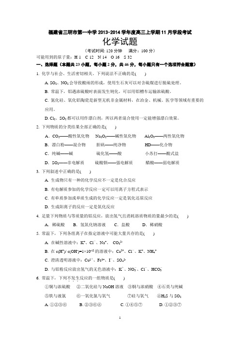 [套卷]福建省三明市第一中学2013-2014学年度高三上学期11月学段考试(化学)