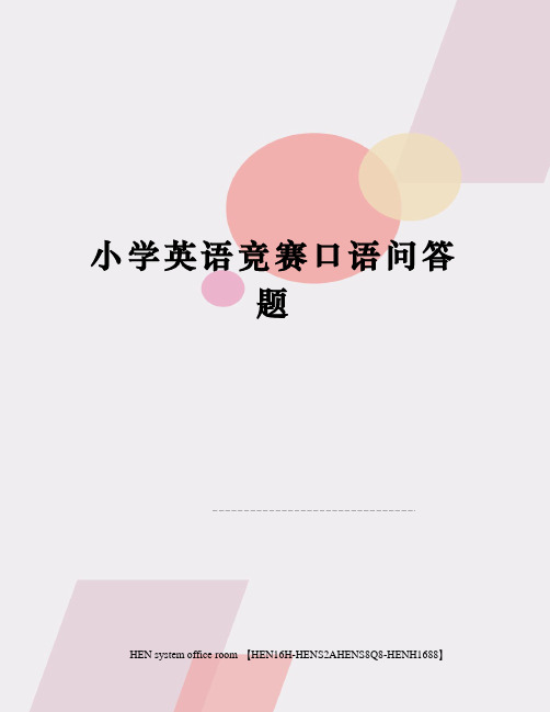 小学英语竞赛口语问答题完整版