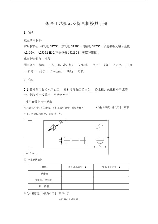 钣金工艺规范及折弯及模具手册.doc