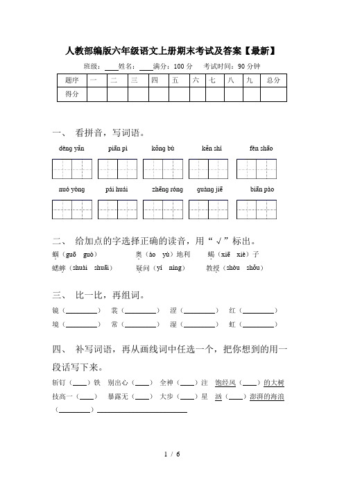 人教部编版六年级语文上册期末考试及答案【最新】