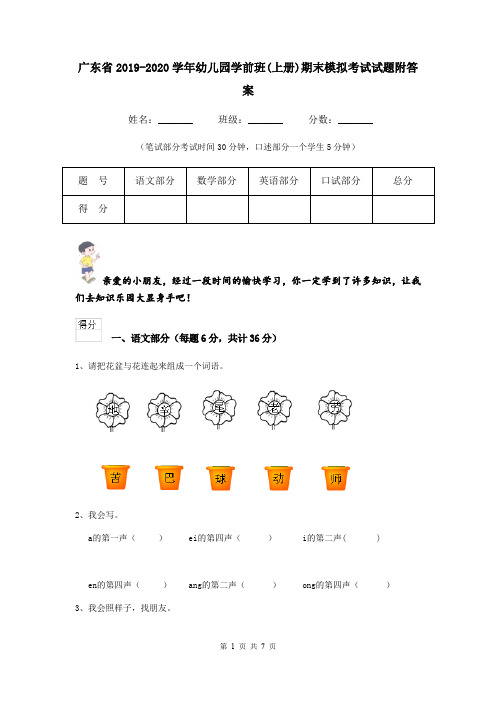 广东省2019-2020学年幼儿园学前班(上册)期末模拟考试试题附答案