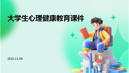 大学生心理健康教育课件