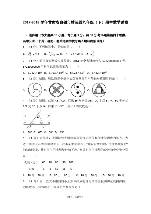 甘肃省白银市靖远县2017-2018学年九年级(下)期中数学试卷(解析版)