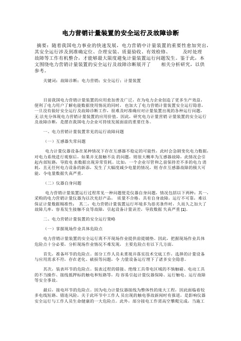 电力营销计量装置的安全运行及故障诊断