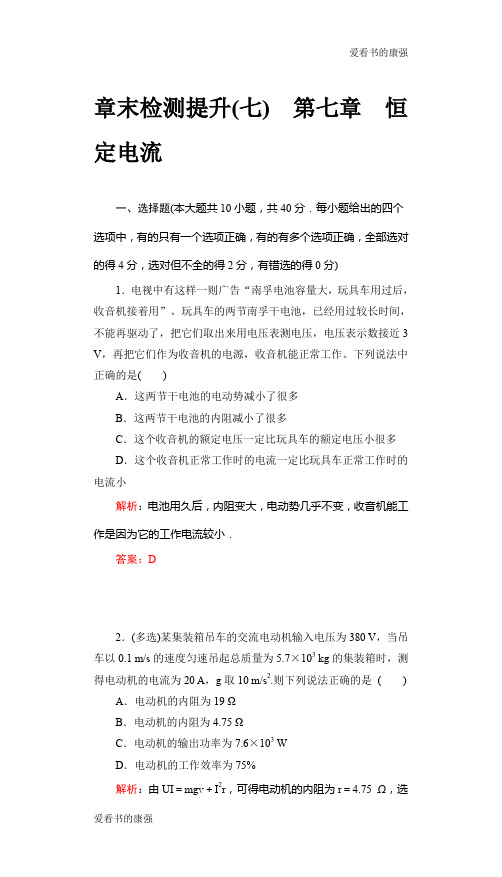 2019届高三物理一轮复习基础自主梳理 要点研析突破 速效提升训练第七章 恒定电流 检测 