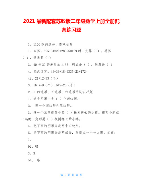 2021最新配套苏教版二年级数学上册全册配套练习题