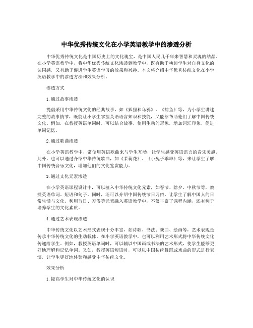 中华优秀传统文化在小学英语教学中的渗透分析