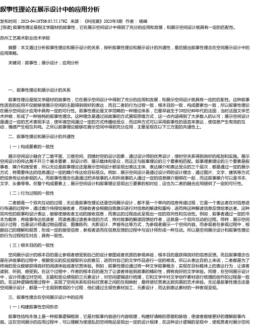 叙事性理论在展示设计中的应用分析