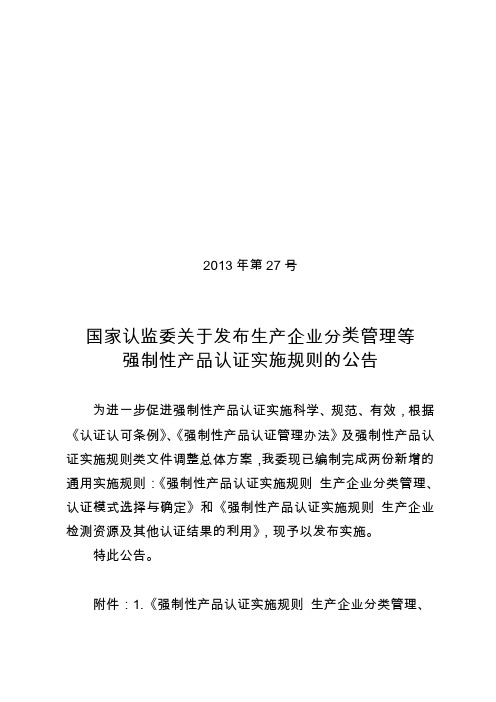 《强制性产品认证实施规则生产企业分类管理、 认证模式选择与确定》