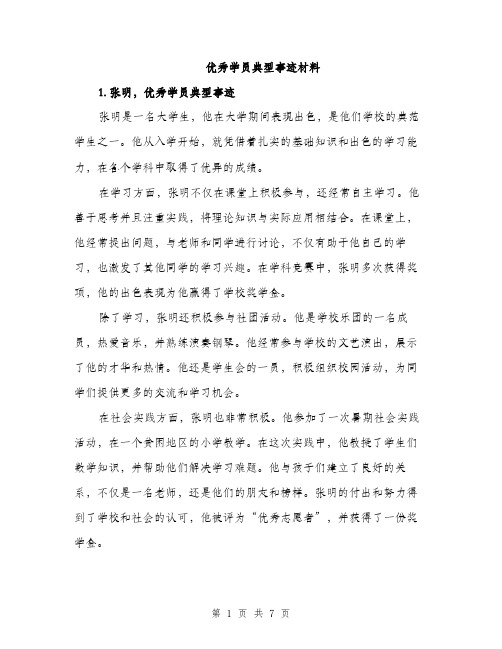 优秀学员典型事迹材料