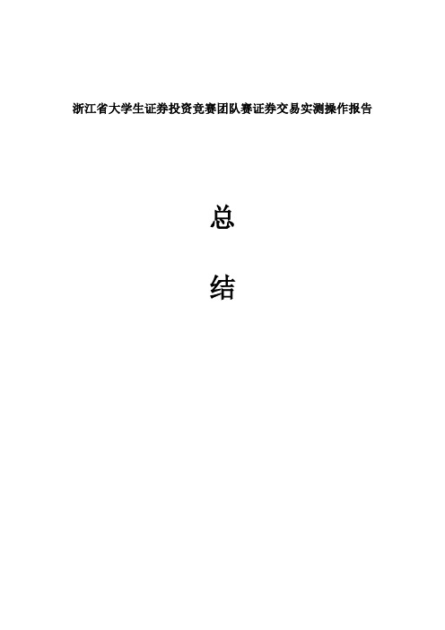 浙江省大学生证券投资竞赛团队赛证券交易实测操作报告总结